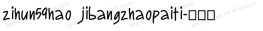 zihun59hao jibangzhaopaiti字体转换